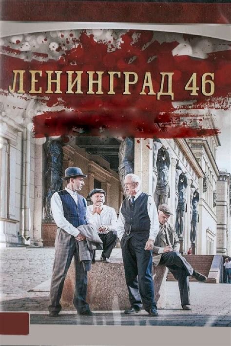 ленинград 46 смотреть онлайн бесплатно